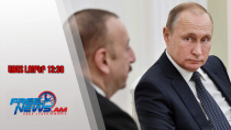 Նոր լարվածություն՝ ռուս-ադրբեջանական հարաբերություններում․ ինչ է կատարվում․ 15․11․25/13․30/