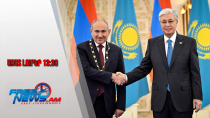 Պատմական փաստաթուղթ՝ Ղազախստանի և Հայաստանի միջև․ Փաշինյանի այցը շարունակվում է․ 11․25/13․30/