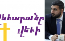 Փաստացի հայաստանյան քաղաքական դաշտում կա Եկեղեցու ապագայի երկու տեսլական. Վեհարանը՝ ԿԳԲ-ի կամ Վեհարանը Վեհի, երրորդ ընտրություն չկա. Վահագն Ալեքսանյան