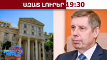 Բաքվում ՌԴ դեսպանը կանչվել է Ադրբեջանի ԱԳՆ՝ հայ գերիների մասին հայտարարության պատճառով․6․02․26/19․30