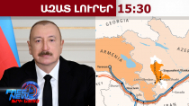 Ալիևը զարմացնում է․․․ վերջապես հասկացավ՝ ոչ թե Զանգեզուրի միջանցք, այլ Թրամփի ուղի․ 10․2․26/15․30/