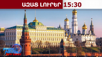  Մոսկվայի արձագանքը՝ ԱՄՆ փոխնախագահ Ջեյ Դի Վենսի՝ Հայաստան և Ադրբեջան այցին․11․2․26/15․30/
