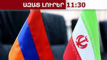 ՀՀ-ն ու Իրանը ռազմավարական գործակցության համապարփակ փաստաթուղթ կստորագրեն․ դեսպան․12․02․26/11․30/