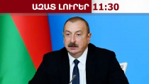 Խաղաղության պայմանագիր կստորագրվի, եթե Հայաստանը փոխի սահմանադրությունը.Ալիև14.02.26/11.30/