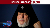 Գարեգին Բ-ի նկատմամբ հարուցվել է հանրային քրեական հետապնդում․ 16.02.26/19.30/