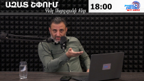 Ազատ շփում Գնել Սարգսյանի հետ | 17.02.2026