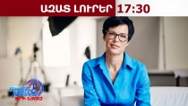 ԵՄ-ն աջակցում է Հարավային Կովկասում խաղաղության գործընթացներին.Մարթա Կոս.17․2․26/17․30/