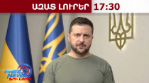 ԱՄՆ-ն և Ռուսաստանն Ուկրաինայից պահանջում են հրաժարվել ամբողջ Դոնբասից․ Զելենսկի․ 21․02․26/17․30/
