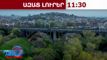 Հրազդան գետում հայտնաբերվել է նախկին դատախազի մարմինը․23․02․26/11․30/