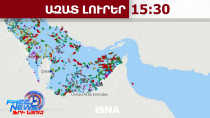 Կայրվի Հորմուզի նեղուցն անցնելու փորձ կատարող յուրաքանչյուր նավ. ԻՀՊԿ հայտարարությունը․3.3.26/15.30/