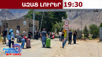 Ինչ իրավիճակ է Մեղրիի սահմանային անցակետում․ Իրանում պատերազմը հանգեցրե՞լ է արտագաղթի․4.03.26/19.30