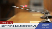 Խորհրդարանական ճեպազրույցներ 27.03.2026