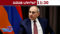 Հայաստանը հասել է խաղաղության, ոչ թե պատերազմի հետաձգման․ Փաշինյան.30.03.26/11.30/