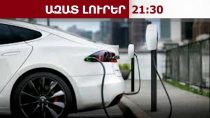 Որքան գույքահարկ կվճարեն էլեկտրամոբիլների տերերը․ ուժի մեջ է մտել հաշվարկման նոր կարգը․1․04․26/21․30