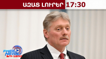 Պեսկովը՝ ՀՀ-ի ընտրություններին ՌԴ-ի միջամտության վերաբերյալ հայտարարությունների մասին․02․04․26/17․30