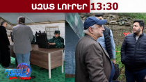 Ադրբեջան է ժամանել հայկական 20 հոգանոց պատվիրակությունը․ 09․04․26/13․30/