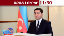 Հաջիևը հայտարարել է, թէ երբ Ադրբեջանը կստորագրի խաղաղության համաձայնագիրը ՀՀ-ի հետ․18․04․26/11․30/