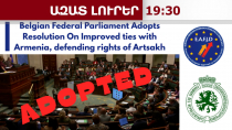Բելգիայի Դաշնային խորհրդարանը արցախահայության վերադարձի իրավունքի ապահովման կոչ է արել․18․4․26/19․30