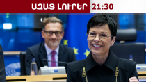 ԵՄ-ն կակտիվացնի գործակցությունը Հայաստանի, Թուրքիայի, Ադրբեջանի հետ. նպատակը հայտնի է.21․04․26/21․30