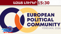 Վիզաների ազատականացման հարցը՝ Եվրոպական քաղաքական համայնքի գագաթնաժողովի օրակարգում․ 23․04․26/15․30/
