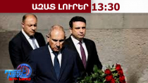 Հարգանքի տուրք՝ Հայոց ցեղասպանության զոհերի հիշատակին․պետական այրերը՝ Ծիծեռնակաբերդում․24․4․26/13․30