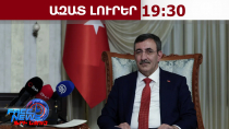 Առաջին անգամ Հայաստան կժամանի Թուրքիայի փոխնախագահ Ջևդեթ Յըլմազը․ 02․05․26/19․30/