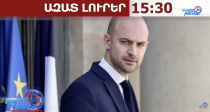 «Անընդունելի է»․ Բաքուն դատապարտել է Ֆրանսիայի ԱԳ նախարարի՝ ԼՂ-ի վերաբերյալ ելույթը. 07.05.26/15.30/