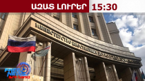 ՌԴ-ն ՀՀ-ն ներառել է իր քաղաքացիների ձերբակալման բարձր ռիսկ ունեցող երկրների շարքում․14․05․26/15․30/
