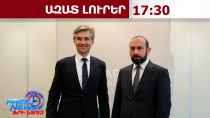 Երևան է գալիս Լիտվայի ԱԳ նախարար Կեստուտիս Բուդրիսը․ 18․05․26/17․30/