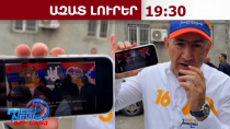 Նիկոլ Փաշինյանի կոշտ պատասխանը՝ աղմկահարույց տեսանյութի հեղինակներին․ 18․05․26/19․30/