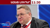 ԵՄ-ին անդամակցելու դեպքում գազի գինն ու մաքսատուրքերը ՀՀ-ի համար կփոխվեն. Օվերչուկ․23․05․26/11․30/