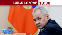 Մեր հայ գործընկերները պաշտպանություն են փնտրում սպառնալիքի անմիջական աղբյուրից.Շոյգու.26.5.26/13.30/