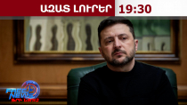 Պետք է աջակցություն ցուցաբերել Երևանին․ Զելենսկին՝ ՌԴ պաշտոնյաների հայտարարության մասին․1․6․26/19․30