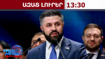 Ձերբակալվել է «Ուժեղ Հայաստան»-ի անդամ Ալիկ Ալեքսանյանը․ ինչ է բացահայտել ՔԿ-ն․ 02․06․26/13․30/