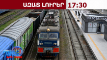 Պաշտոնապես շահագործման է հանձնվել Հայաստանը շրջանցող Բաքու-Թբիլիսի-Կարս երկաթուղին․ 02․06․26/17․30/