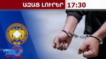 Ձերբակալվել է «ՌԴ հայկական գործարար խորհրդի» կազմակերպության փոխնախագահը․ 07․06․26/17․30/