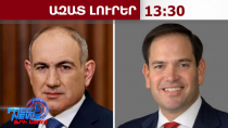 ԱՄՆ-ն կանգնած է վարչապետ Փաշինյանի և Հայաստանի կողքին․ ԱՄՆ պետքարտուղար Մարկո Ռուբիո․09․06․26/13․30/