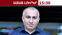 Քիչ առաջ ձերբակալվել է քաղաքագետ Ալեն Ղևոնդյանը․ ՀԿԿ-ն մանրամասներ դեռևս չի հայտնել․ 12.06.26/15.30/