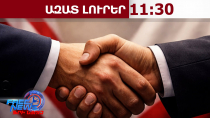 ԱՄՆ-Իրան պատերազմն ավարտվել է․15․06․26/11․30/
