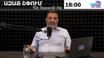 Ազատ շփում Գնել Սարգսյանի հետ