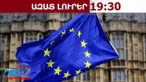 34 միլիոն եվրո՝ Հայաստանին․ Եվրոպական հանձնաժողովը կաջակցի մասնավոր հատվածին․ 19․6․26/19․30/