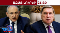 Պուտինի օգնական Յուրի Ուշակովը՝ ՀՀ վարչապետի՝ Մոսկվա այցի հնարավորության մասին․ 23.06.26/21.30/