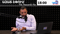 Ազատ շփում Գնել Սարգսյանի հետ