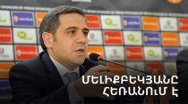 Արմեն Մելիքբեկյանը հեռանում է