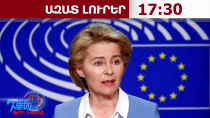 Ուրսուլա ֆոն դեր Լայենը կժամանի Հայաստան․26․06․26/17․30/