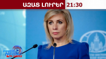 Հայաստանը պետք է արագ որոշի՝ ԵԱՏՄ, թե՞ ԵՄ․Զախարովա․26․06․26/21․30/