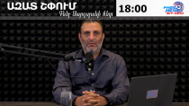 Ազատ շփում Գնել Սարգսյանի հետ