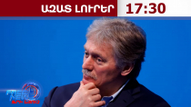 ՌԴ-ն կշարունակի հարվածներ հասցնել Կիևի համար Սև ծովով զենք տեղափոխող նավերին․Պեսկով․21․07․26/17․30