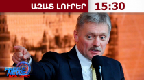 Կրեմլն արձագանքել է Ուկրաինա-ԱՄՆ օդային հրադադարի երկխոսության մասին լուրերին․ 27.07.26/15.30/