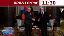 Տեղի է ունեցել ՀՀ վարչապետ Փաշինյանի հեռախոսազրույցը ՌԴ նախագահ Պուտինի հետ․28․07․26/11․30/